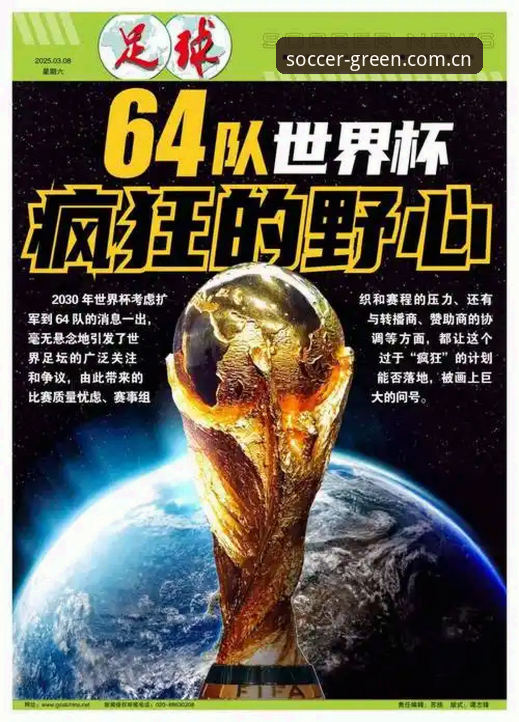 绿茵全球联赛 世界杯扩军至66队深度分析:中国男足的绝佳机会与绿茵体育平台的观赛新视角